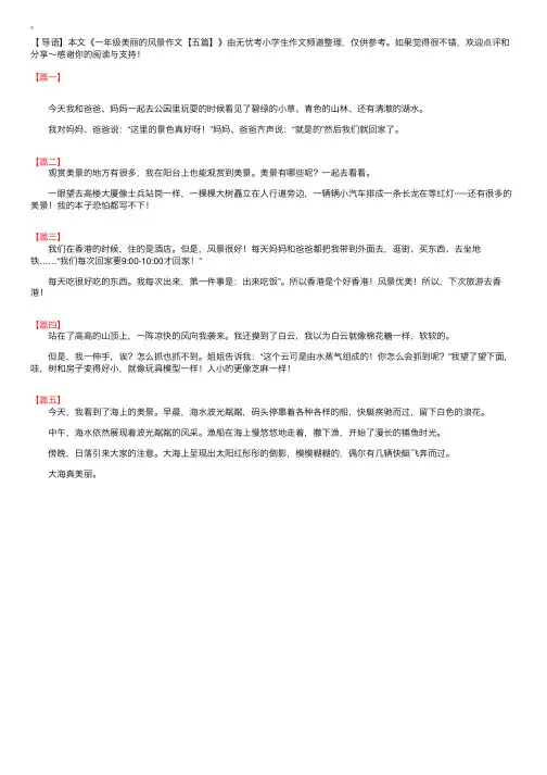 一年级美丽的风景作文【五篇】