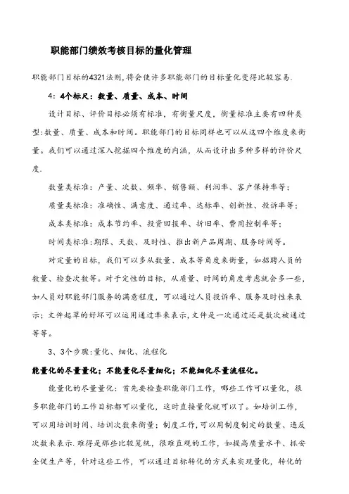 职能部门绩效考核目标的量化管理