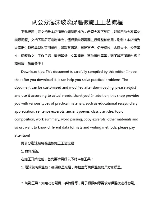 两公分泡沫玻璃保温板施工工艺流程
