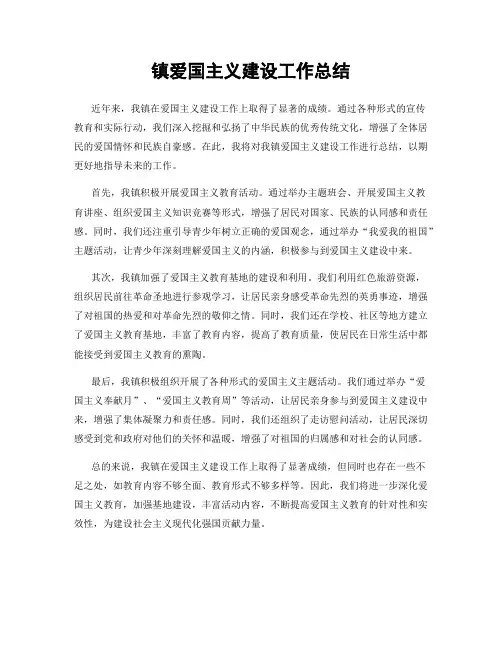 镇爱国主义建设工作总结