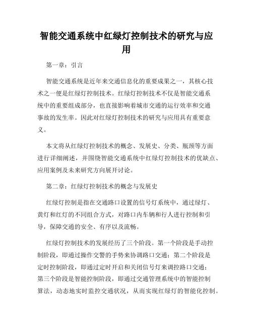 智能交通系统中红绿灯控制技术的研究与应用