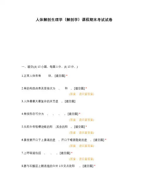 人体解剖生理学(解剖学)课程期末考试试卷