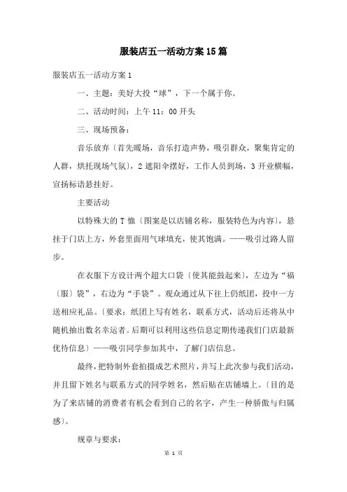 服装店五一活动方案15篇
