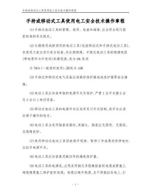 手持或移动式工具使用电工安全技术操作规程