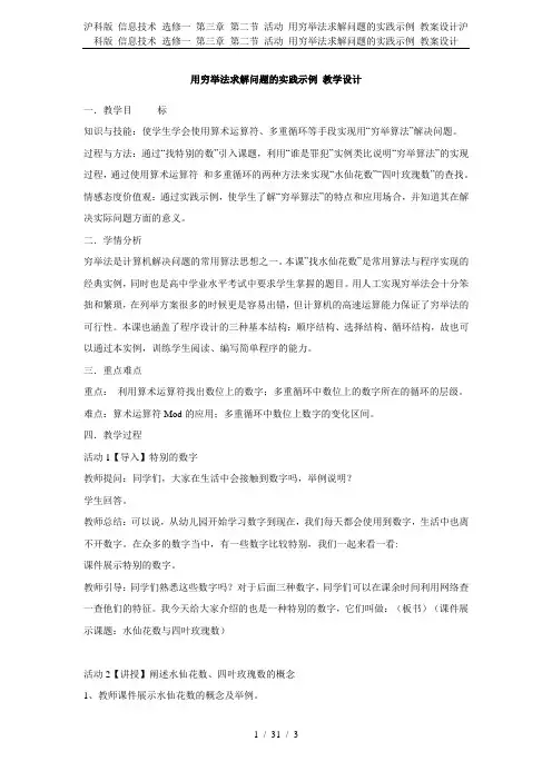 沪科版 信息技术 选修一 第三章 第二节 活动 用穷举法求解问题的实践示例 教案设计