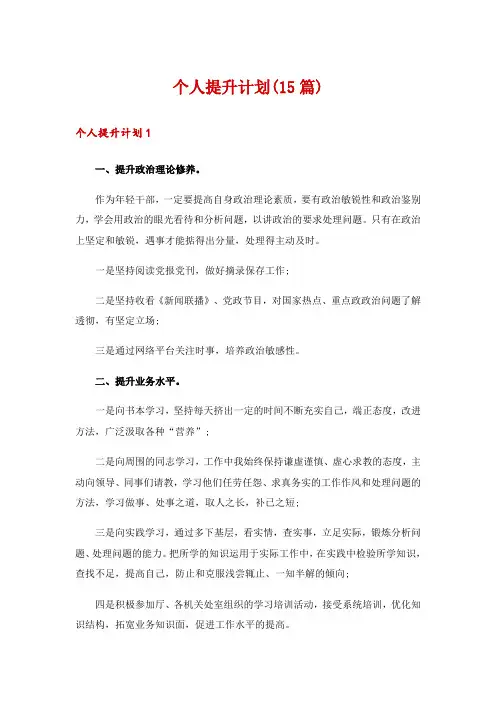 个人提升计划(15篇)
