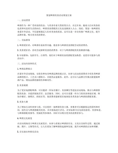 策划啤酒美食活动策划方案