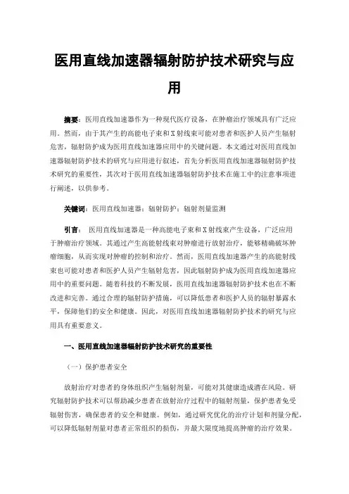 医用直线加速器辐射防护技术研究与应用