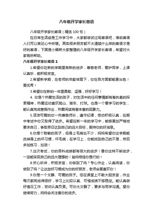 八年级开学家长寄语（精选100句）