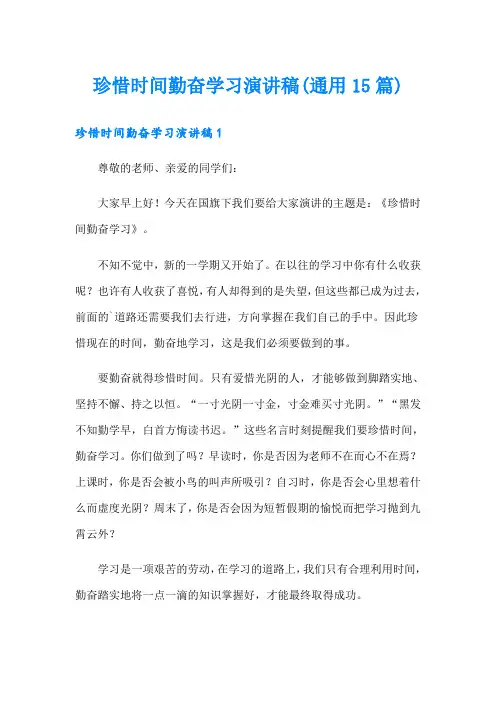 珍惜时间勤奋学习演讲稿(通用15篇)