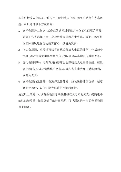 共发射极放大电路消除失真