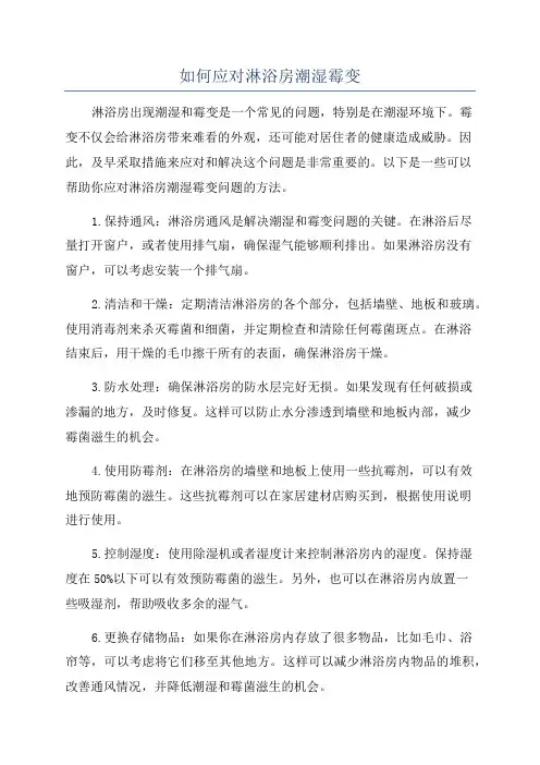 如何应对淋浴房潮湿霉变