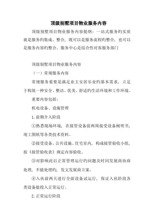 顶级别墅项目物业服务内容