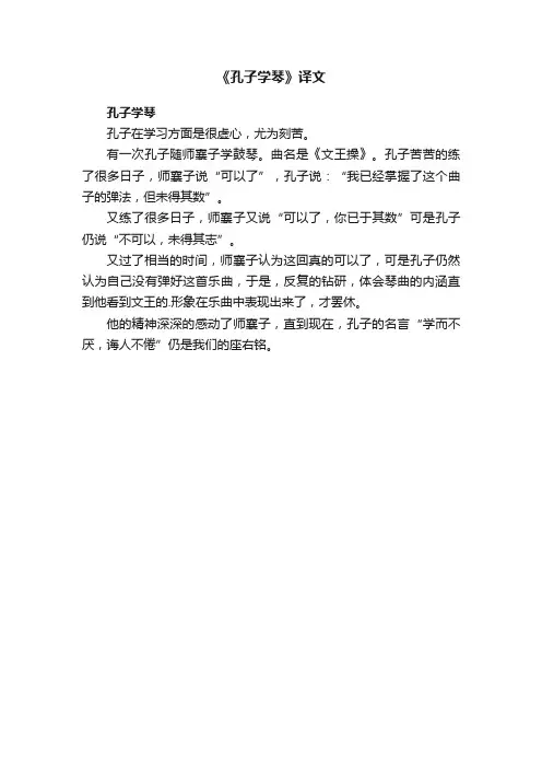 《孔子学琴》译文