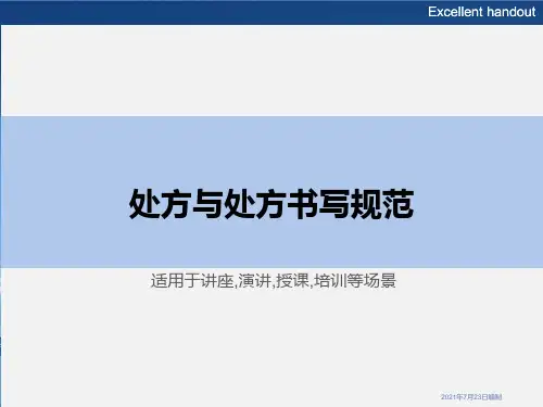 处方与处方书写规范