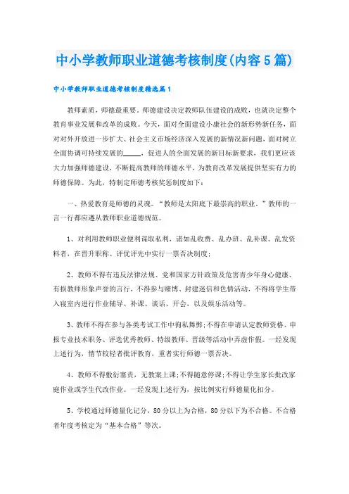 中小学教师职业道德考核制度(内容5篇)