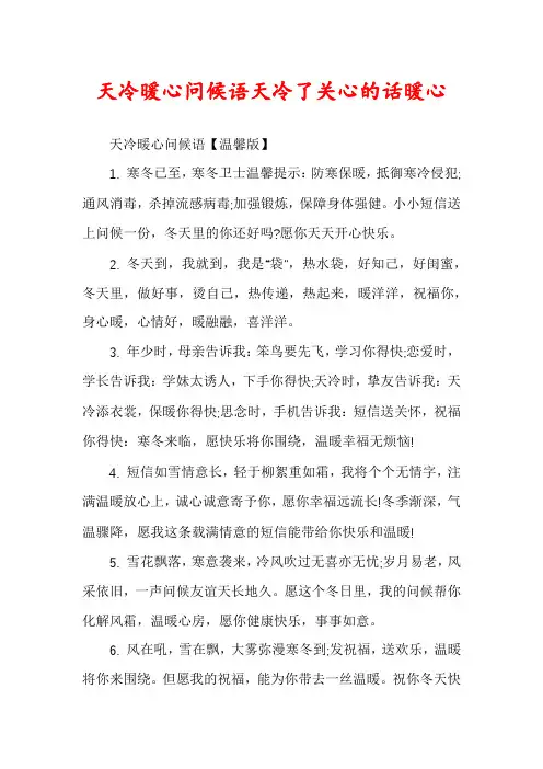 天冷暖心问候语天冷了关心的话暖心