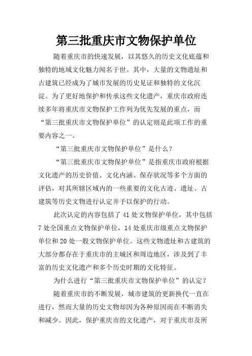 第三批重庆市文物保护单位