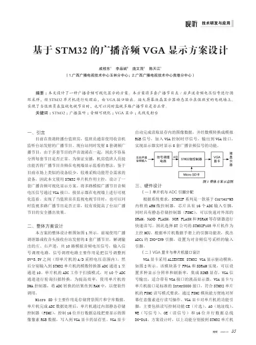 基于stm32的广播音频vga显示方案设计