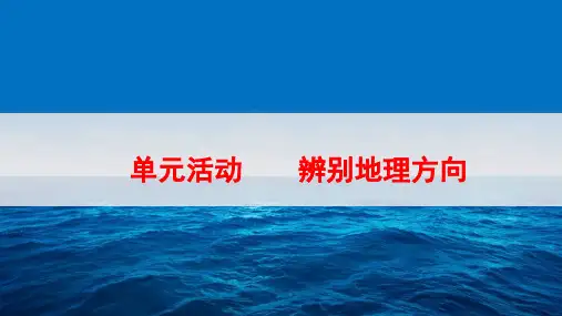 鲁教版高中地理必修一第一单元《单元活动辨别地理方向)优质课件 (共40张PPT)