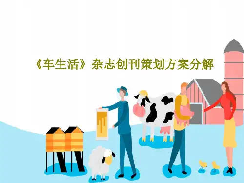 《车生活》杂志创刊策划方案分解共55页