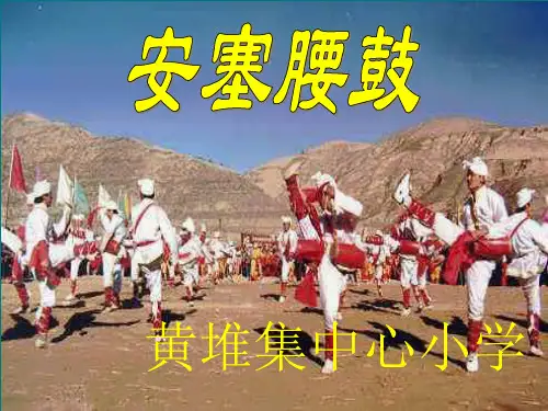 苏教版小学语文六年级上册《安塞腰鼓》