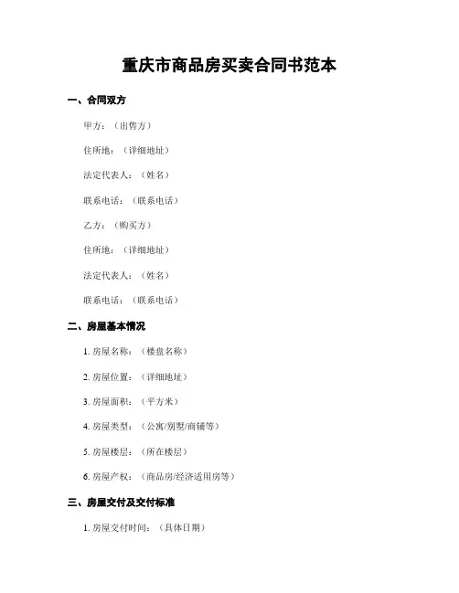 重庆市商品房买卖合同书范本