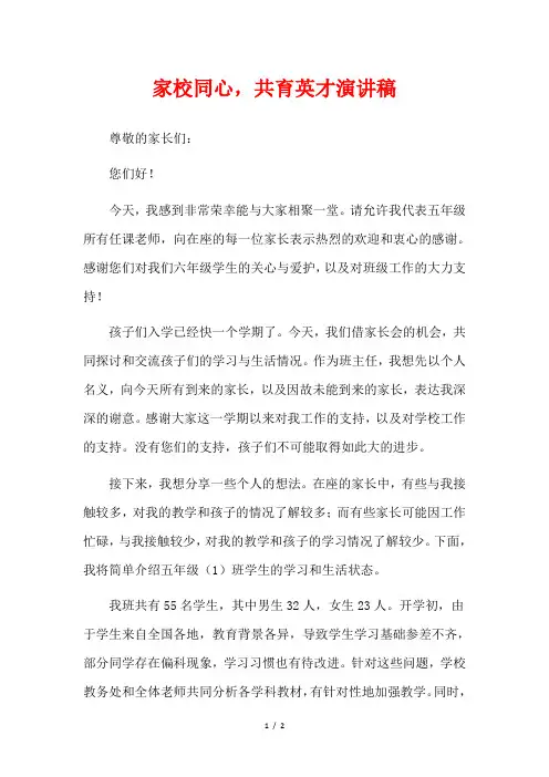家校同心,共育英才演讲稿