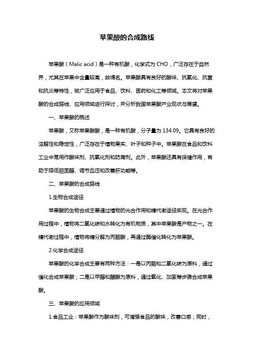 苹果酸的合成路线