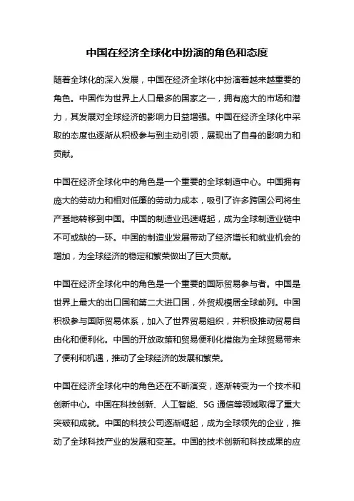 中国在经济全球化中扮演的角色和态度