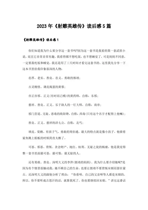 2023年《射雕英雄传》读后感5篇