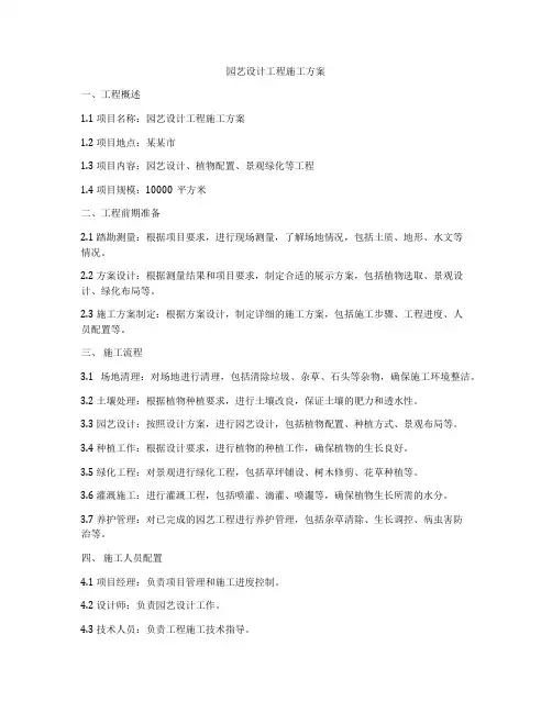 园艺设计工程施工方案