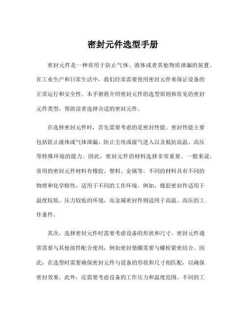 密封元件选型手册