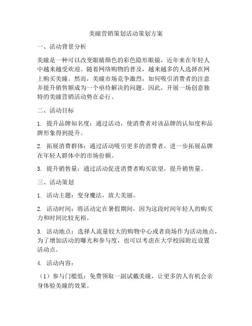 美瞳营销策划活动策划方案