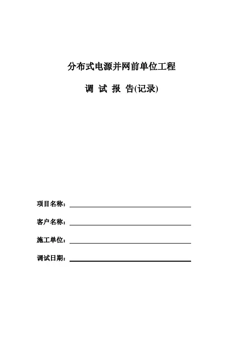 分布式光伏并网工程调试报告