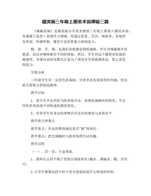 赣美版三年级上册美术说课稿三篇