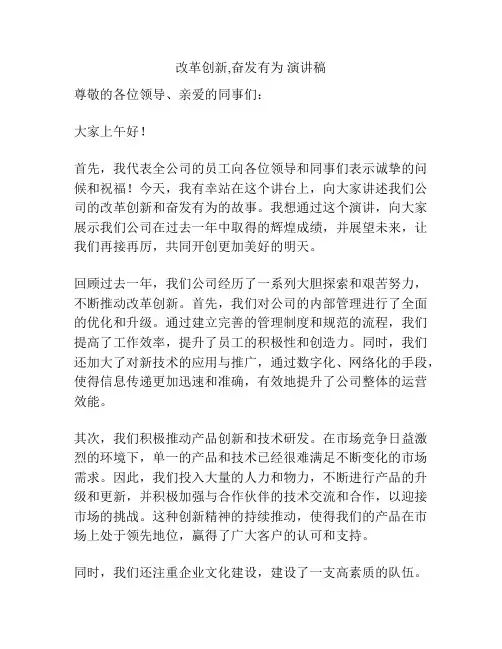 改革创新,奋发有为 演讲稿