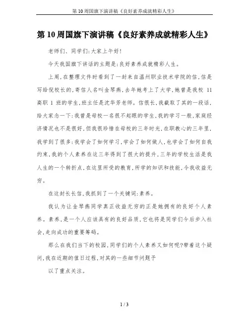 第10周国旗下演讲稿《良好素养成就精彩人生》