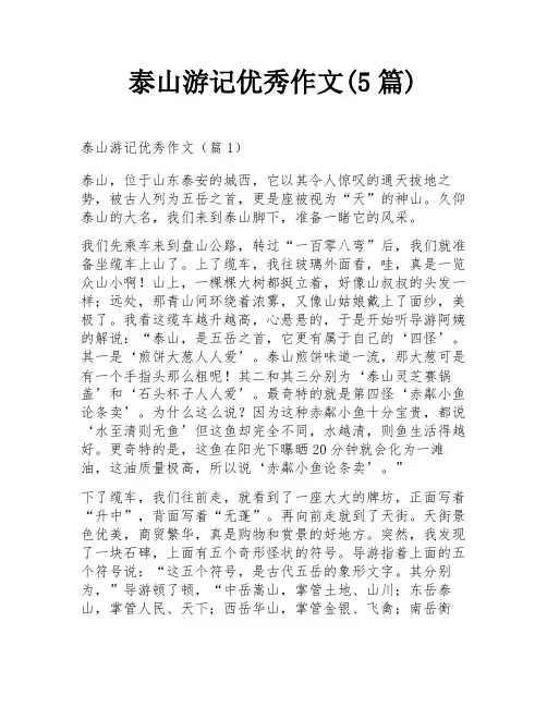 泰山游记优秀作文(5篇)