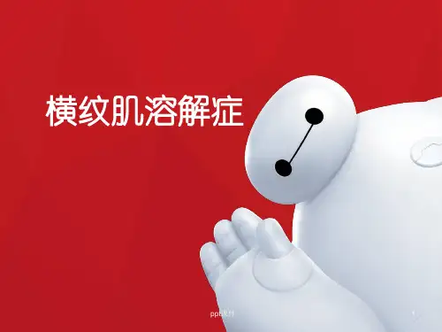横纹肌溶解症  ppt课件