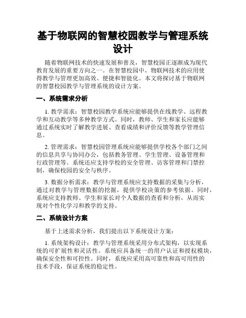 基于物联网的智慧校园教学与管理系统设计