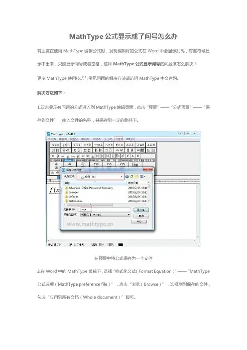 MathType公式显示成了问号怎么办
