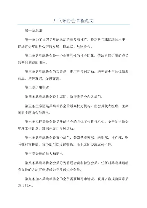 乒乓球协会章程范文