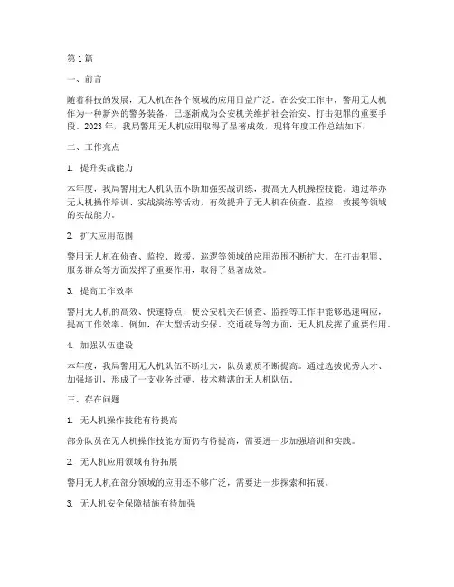 警用无人机年度总结(3篇)