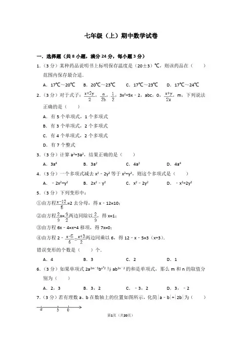 七年级(上)期中数学试卷 含(答题卡)