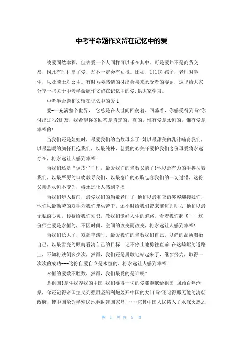中考半命题作文留在记忆中的爱