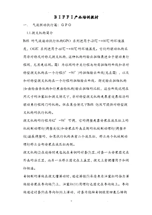 BIFFI气液联动球阀培训教材
