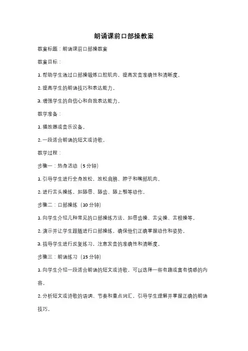 朗诵课前口部操教案