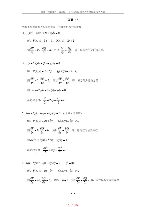 常微分方程教程丁同仁第二版答案完整版[参照]