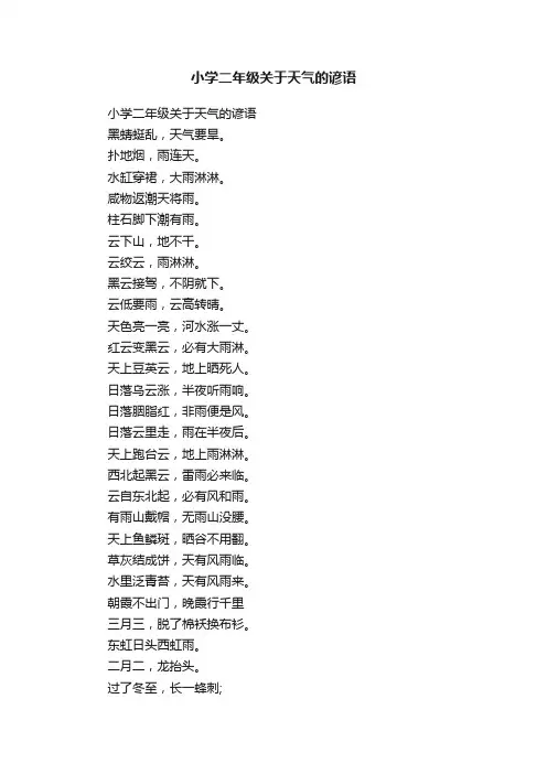 小学二年级关于天气的谚语